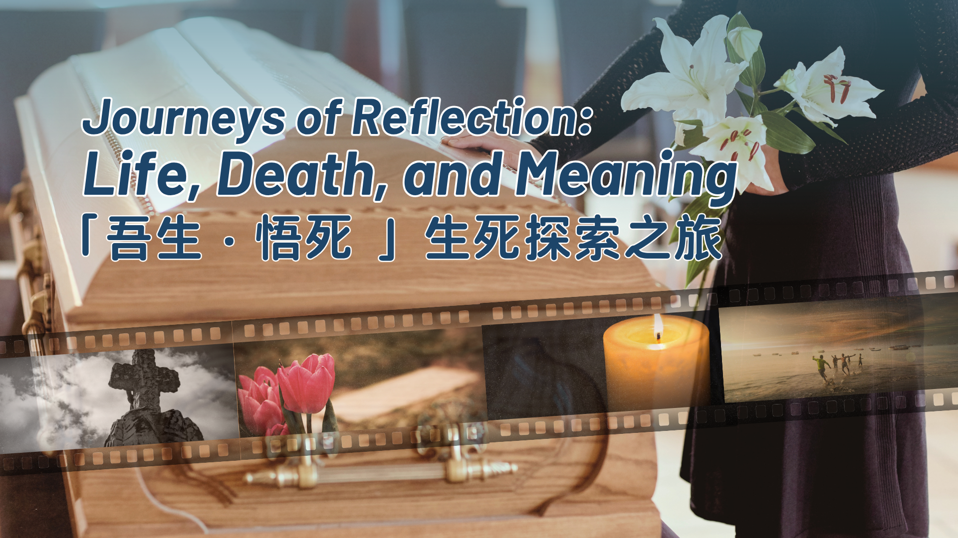 Journeys of Reflection: Life, Death, and Meaning「吾生﹒悟死」生死探索之旅 poster