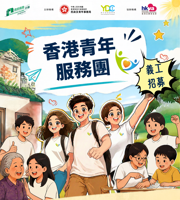 Hong Kong Service Corps Programme 香港青年服務團計劃